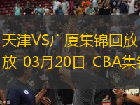 03月20日CBA常規(guī)賽 天津 - 廣廈 精彩鏡頭