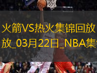 03月22日NBA常規(guī)賽 火箭 - 熱火 精彩鏡頭