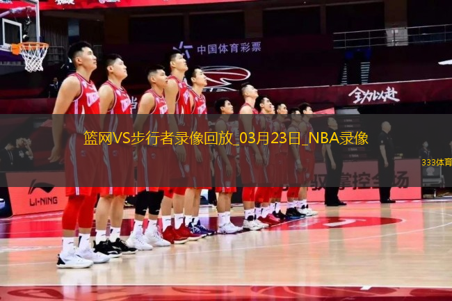 NBA常規(guī)賽籃網(wǎng)103-108步行者
