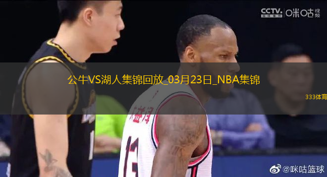 03月23日NBA常規(guī)賽 公牛 - 湖人 精彩鏡頭