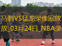 NBA常規(guī)賽馬刺123-89猛龍