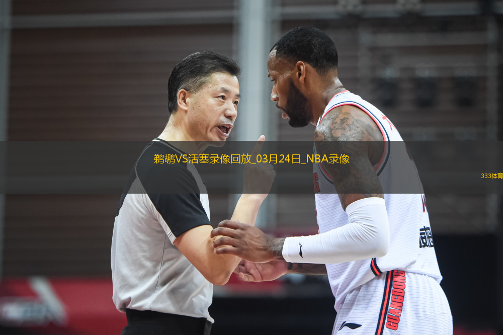 NBA常規(guī)賽鵜鶘130-136活塞