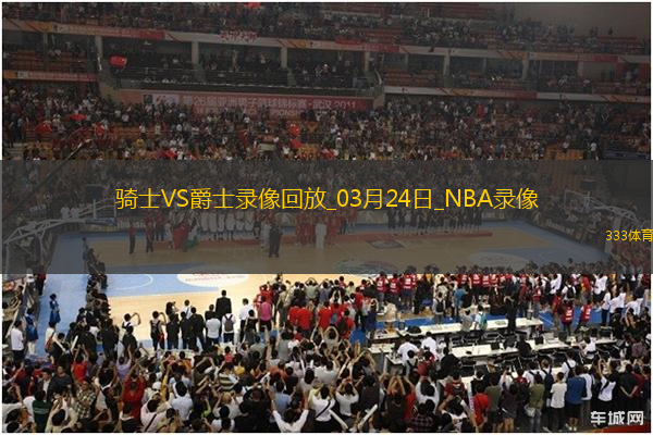NBA常規(guī)賽騎士120-91爵士
