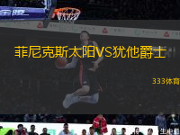 菲尼克斯太陽VS猶他爵士