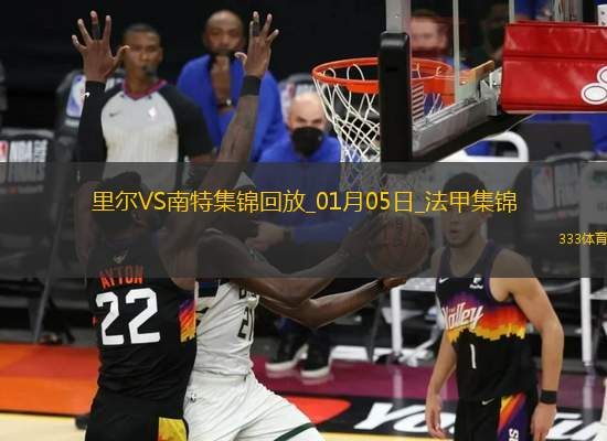 法甲-古德蒙德森破門阿布林扳平里爾1-1南特各賽事18場不敗