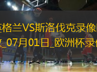 歐洲杯1/8決賽英格蘭2-1斯洛伐克