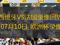 歐洲杯半決賽西班牙2-1法國