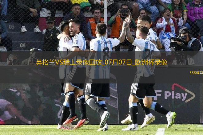 歐洲杯1/4決賽英格蘭1-1瑞士