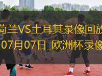 歐洲杯1/4決賽荷蘭2-1土耳其