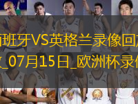 歐洲杯決賽西班牙2-1英格蘭