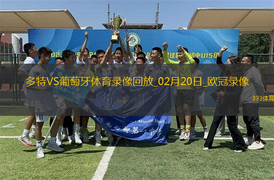 歐冠淘汰賽附加賽次回合多特0-0葡萄牙體育