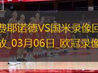 歐冠1/8決賽首回合費耶諾德0-2國際米蘭