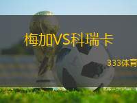 梅加VS科瑞卡