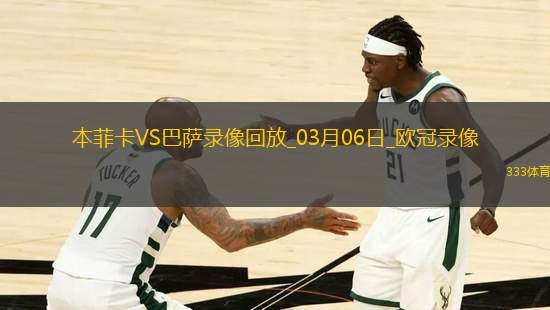 歐冠1/8決賽首回合本菲卡0-1巴塞羅那