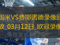 歐冠1/8決賽次回合國際米蘭2-1費耶諾德