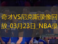 NBA常規(guī)賽奇才103-122尼克斯