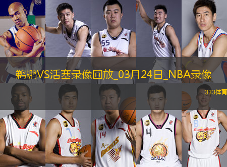 NBA常規(guī)賽鵜鶘130-136活塞