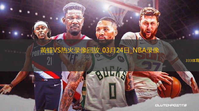 NBA常規(guī)賽黃蜂105-122熱火