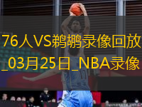 NBA常規(guī)賽76人99-112鵜鶘