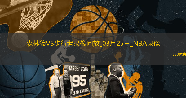 NBA常規(guī)賽森林狼103-119步行者