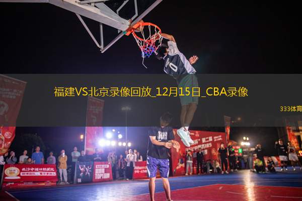 CBA常規(guī)賽福建100-93北京