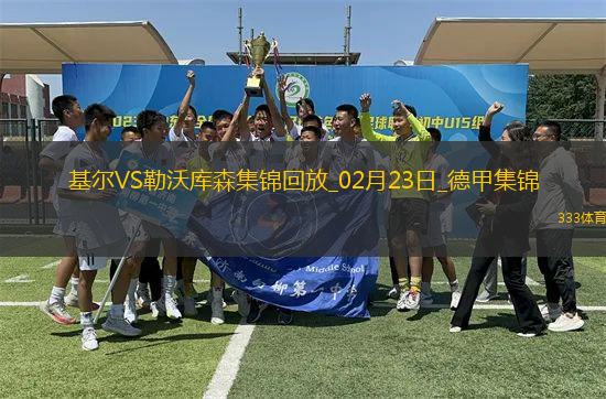 德甲-?？似崎T阿德利建功勒沃庫森2-0基爾先賽落后5分
