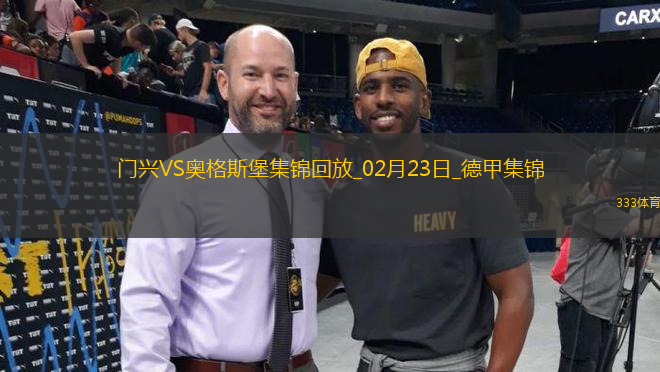 德甲-毛里斯15分鐘帽子戲法奧格斯堡客場(chǎng)3-0門興