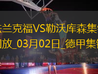 德甲-藥廠4人破門勒沃庫森4-1法蘭克福距榜首8分