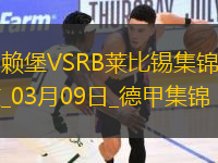 德甲-雙方均無建樹弗賴堡主場0-0悶平萊比錫