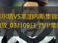 西甲-明格薩破門阿方索-岡薩雷建功塞爾塔2-1萊加內(nèi)斯
