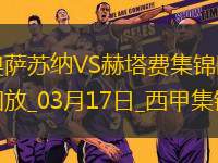西甲-布迪米爾點(diǎn)射特拉茨雙響赫塔費(fèi)客場(chǎng)2-1逆轉(zhuǎn)奧薩蘇納