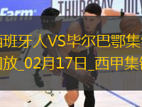 西甲-桑謝特破門扳平西班牙人1-1畢爾巴鄂競技