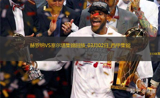 西甲-齊甘科夫破門赫羅納2-2塞爾塔
