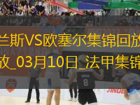 法甲-西奧-貝爾破門特拉奧雷建功歐塞爾客場2-0蘭斯