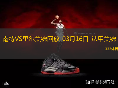 法甲-卡斯特略托染紅莫斯塔法-穆罕默德制勝南特1-0里爾
