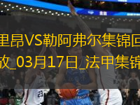 法甲-米卡烏塔澤梅開(kāi)二度里昂4-2勒阿弗爾