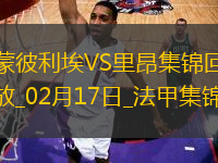 法甲-米卡烏塔澤破門(mén)拉卡澤特建功里昂客場(chǎng)4-1蒙彼利埃