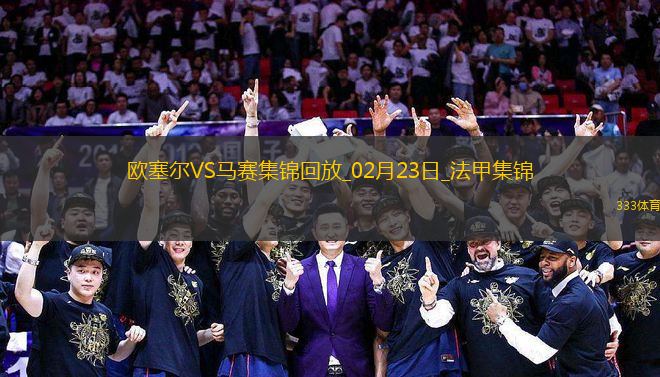 法甲-尤巴爾雙響蓋坦-佩蘭破門歐塞爾3-0完勝馬賽