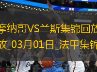 法甲-比雷斯帽子戲法摩納哥3-0蘭斯