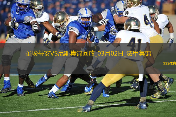 法甲-羅薩里奧破門(mén)古埃桑德建功尼斯客場(chǎng)3-1圣埃蒂安聯(lián)賽4連勝