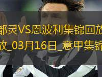 意甲-弗拉西奇制勝球都靈1-0小勝恩波利