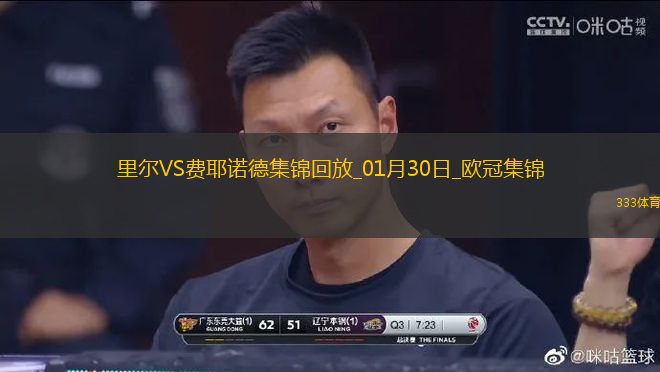 歐冠-特勞納漢考克送出三粒烏龍里爾6-1費耶諾德晉級16強