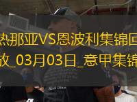 意甲-約翰-巴斯克斯破門熱那亞主場1-1恩波利