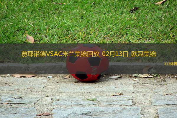 邁尼昂致命失誤！米蘭0-1費耶諾德歐冠淘汰賽附加賽首回合告負
