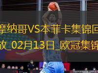 歐冠-本菲卡1-0十人摩納哥占先機帕夫利季斯制勝迪馬利亞傷退