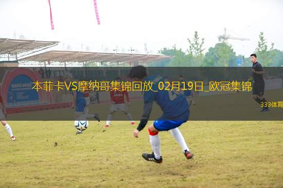 進(jìn)球大戰(zhàn)！本菲卡3-3總比分4-3摩納哥晉級(jí)16強(qiáng)南野拓實(shí)破門+策動(dòng)