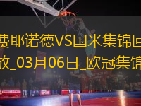 03月06日歐冠1/8決賽首回合費耶諾德vs國際米蘭進球視頻