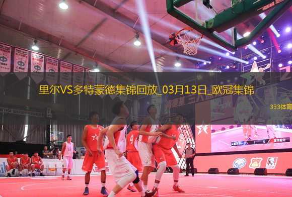 將戰(zhàn)巴薩！多特2-1總比分3-2逆轉(zhuǎn)里爾埃姆雷-詹點(diǎn)射拜爾建功