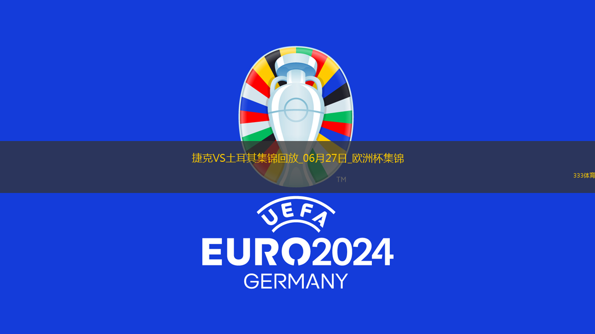 06月27日歐洲杯小組賽F組第3輪捷克vs土耳其精彩片段