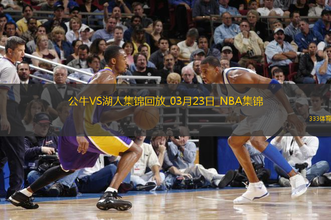 03月23日NBA常規(guī)賽 公牛 - 湖人 精彩鏡頭